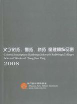 文字彩拓、墨拓、拼拓、童建穎作品選 = Colored inscription rubbings,Inkwash rubbing,collagesselected works of Tong Jian Ying/