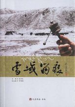 雪域留痕 /