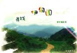 尋找伊甸園 : 青年攝影集 /