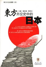 東方外交史中的日本 /