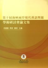 第十屆海峽兩岸現代漢語問題學術研討會論文集 /