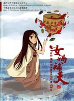 女媧補天 /