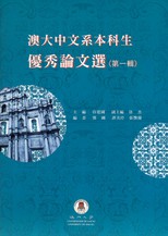 澳大中文系本科生優秀論文選 /