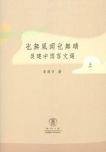 也無風雨也無晴 : 吳建中博客文選 /