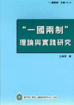 "一國兩制" 理論與實踐研究 /