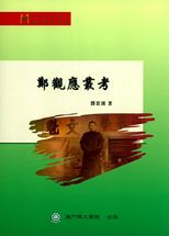 鄭觀應叢考 /