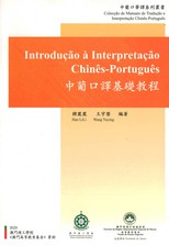 中葡口譯基礎教程 = Introdução à interpretação chinês-português /