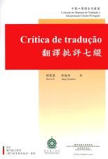 翻譯批評七綴 = Crítica de tradução /