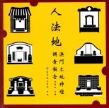 人法地 : 澳門土地神壇調查報告 /