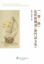 「一帶一路」法律新機遇 : 澳門論文集 = "Uma faixz, uma rota" : novas oportunidades juridicas /