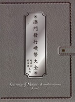 澳門發行硬幣大全 /