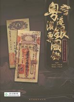 粵港澳銀票圖錄 /