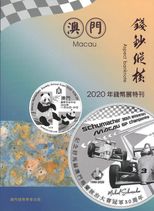 澳門錢鈔縱橫 : 2020年錢幣展特刊 = Aspect banknote /