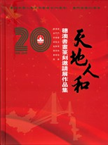 天地人和 : 慶祝中華人民共和國成立70周年, 澳門回歸20周年 : 穗澳書畫篆刻邀請展作品集 /