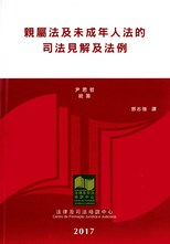 親屬法及未成年人法的司法見解及法例 /