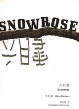 六月雪 /