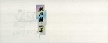 鏡海歸帆圖 : 百米畫卷 /
