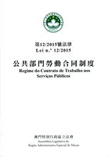 第 12/2015 號法律 : 公共部門勞動合同制度 /