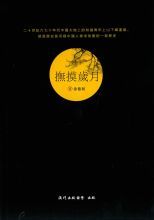 撫摸歲月 /