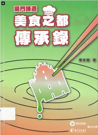澳門味道 : 美食之都傳承錄 /