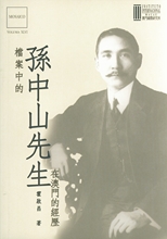 檔案中的孫中山先生在澳門的經歷 /