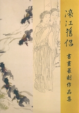 濠江舊侶 : 書畫篆刻作品集 /