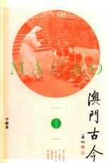 澳門古今 : 插圖版 /