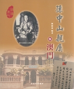 孫中山親屬與澳門 /