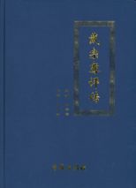 戴宗骞评传 /
