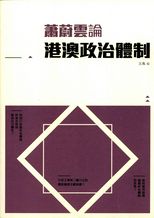 蕭蔚雲論港澳政治體制 /