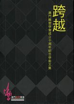跨越 : 澳門雕塑學會成立十周年紀念學術文集 /
