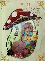 提籠少女 = Grillia's cage /