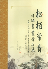 松柏常青 : 劉球書畫作品展 /