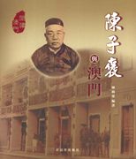 陳子褒與澳門 /