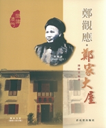 鄭觀應. 鄭家大屋 /