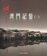 澳門記憶 /