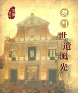 澳門世遺風光 /