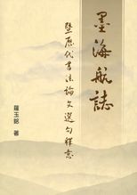 墨海航誌 : 暨歷代書法論文選句釋意 /