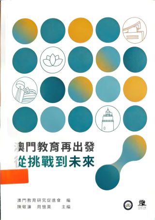 澳門教育再出發 : 從挑戰到未來 /