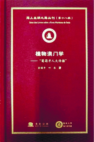 植物澳門學 : “葡萄牙人大傳播” /