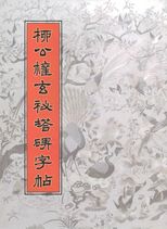 柳公權玄秘塔碑字帖  /