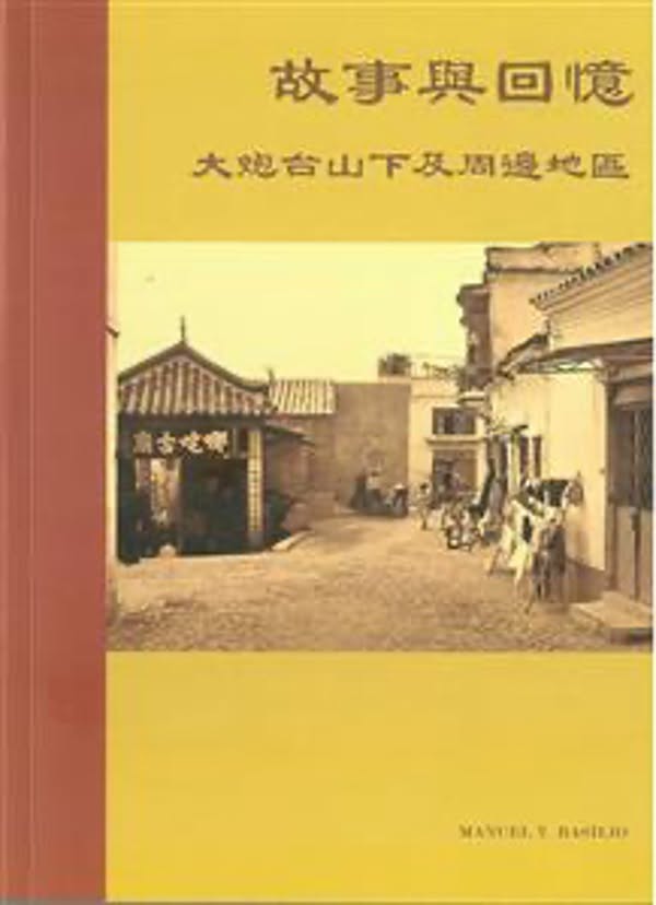 故事與回憶： 大炮台山下及周邊地區 /