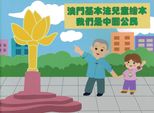 澳門基本法兒童繪本 : 我們是中國公民 /