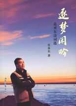 逐梦闲吟 : 范承东诗词选 /