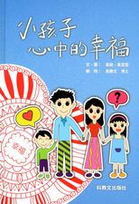 小孩子心中的幸福 /