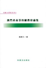澳門非高等持續教育論集 /