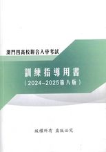 澳門四高校聯合入學考試訓練指導用書 /