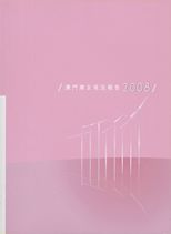 澳門婦女現況報告 /