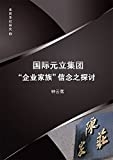 國際元立集團 "企業家族" 信念之探討 /