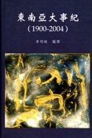 東南亞大事紀, 1900-2004 /